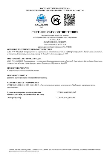Сертификат ISO 14001 EMS